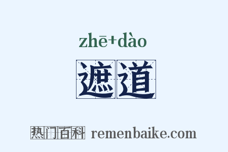 遮道是什么意思的图片